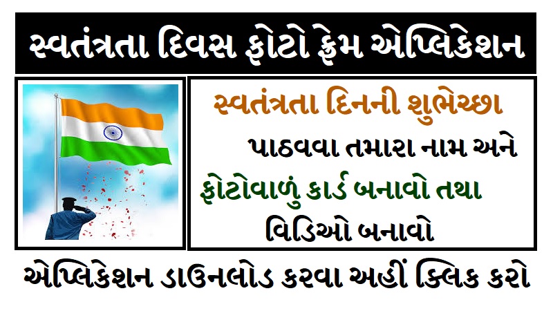 ૧૫મી ઓગસ્ટ | સ્વાતંત્ર્ય દિનની શુભેચ્છાઓ | Independence Day Photo Frames Android Application