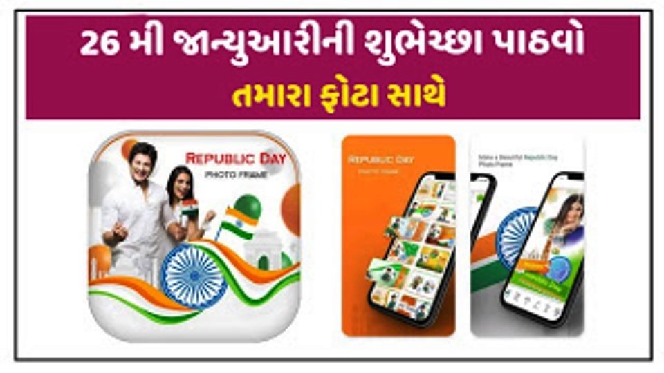 26 મી જાન્યુઆરી પ્રજાસત્તાક દિન | Republic Day Shayari, Wishes, Quotes, Slogan, Photo frames