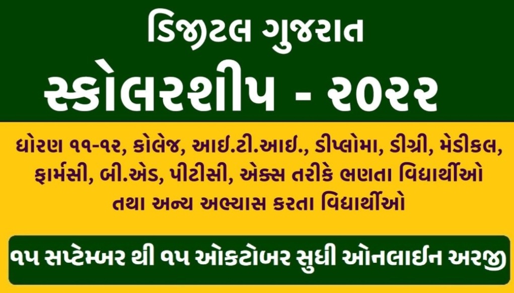 ડિજિટલ ગુજરાત શિષ્યવૃત્તિ 2022 | Digital Gujarat Scholarship 2022