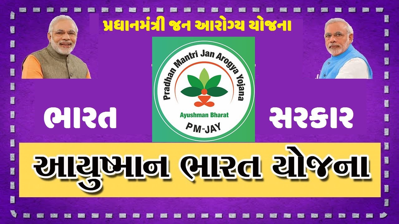 આયુષ્માન ભારત યોજના માહિતી – હોસ્પિટલની યાદી |  Ayushman Bharat Yojana (PMJAY)