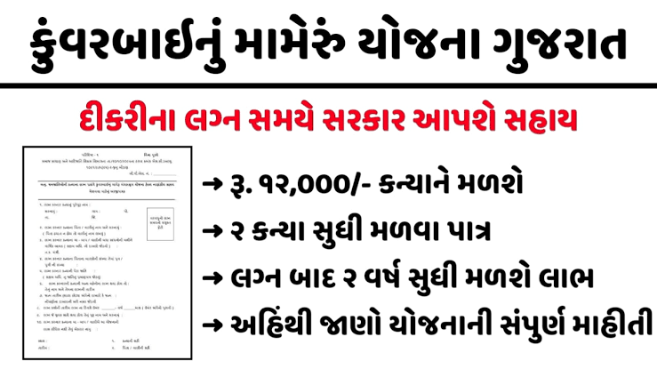 કુંવરબાઈનું મામેરું યોજના 2024 | Kuvarbai nu Mameru Yojana