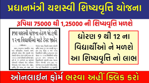 પ્રધાનમંત્રી યશસ્વી શિષ્યવૃત્તિ યોજના | PM Yashasvi Yojana @yet.nta.ac.in