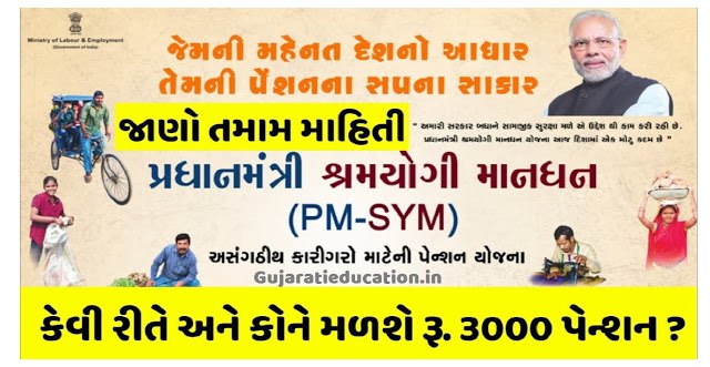 પ્રધાનમંત્રી શ્રમયોગી માન ધન પેન્શન યોજના | PM Shram Yogi Mandhan Pension Yojana