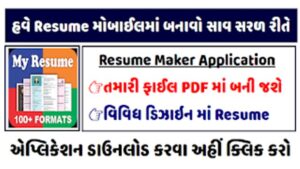 ઓનલાઈન Resume બનાવો મોબાઇલમાં PDF Bio-Data બનાવો