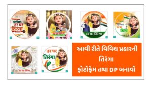 હર ઘર તિરંગા ફોટો ફ્રેમ | Har Ghar Tiranga Photo Frame App