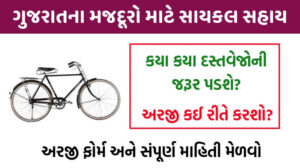સાયકલ સહાય યોજના | Cycle Sahay Yojana