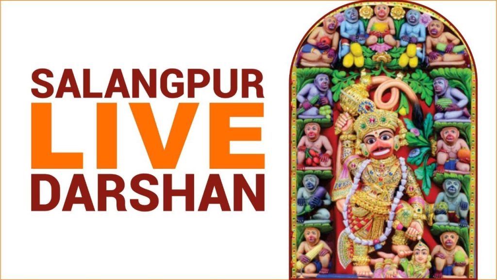 શ્રી કષ્ભંજનદેવ સાળંગપુર દર્શન - Salangpur Hanuman Live Darshan