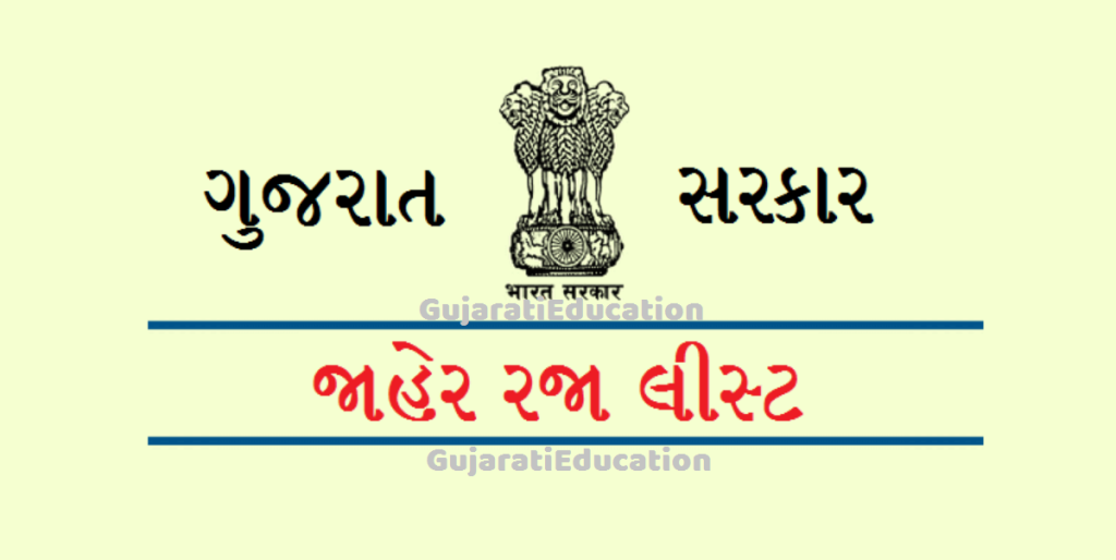 ગુજરાત જાહેર રજાની યાદી વર્ષ 2023 | Gujarat Public Holidays 2023 @gad.gujarat.gov.in