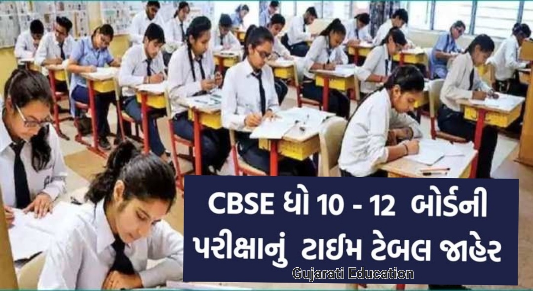 CBSE ધોરણ 10 અને 12 ની પરીક્ષાનું ટાઈમ ટેબલ જાહેર