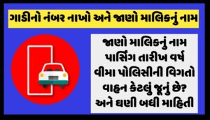 mParivahan App કોઈપણ વાહનના નંબર પરથી જાણો માલિકનું નામ Parivahan Sewa portal