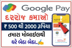 ગૂગલ પે એપ ડાઉનલોડ કરો Google Pay App