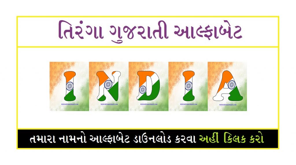 તિરંગા ABCD | Indian Flag Tiranga Alphabets