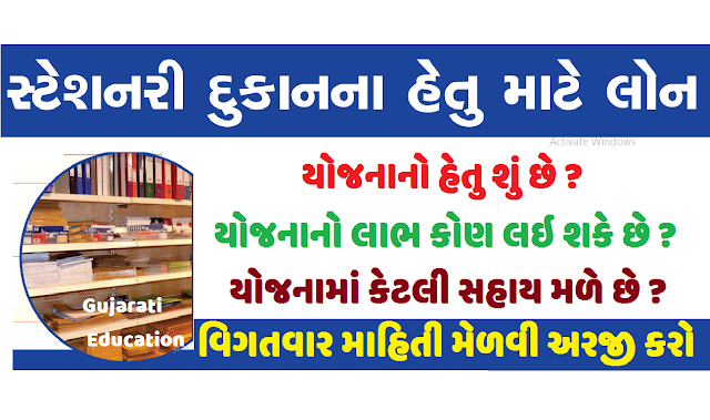 સ્ટેશનરી દુકાન સહાય યોજના । Stationery Dukan Sahay Yojana