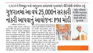 ગુજરાતમાં આ વર્ષે 25,000ને સરકારી નોકરી આપવાનું આયોજનઃ PM મોદી