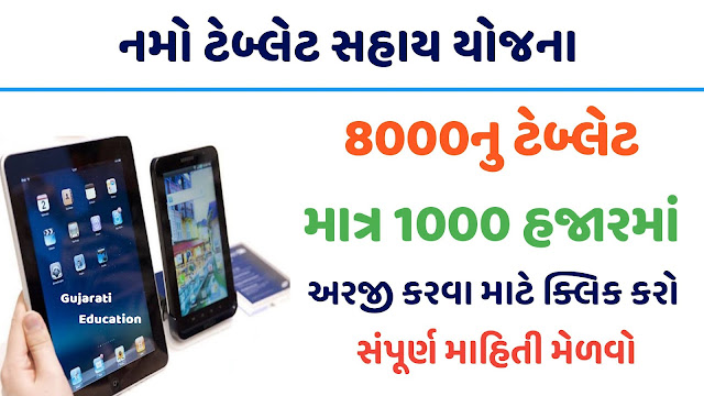 ગુજરાત નમો ઇ-ટેબલેટ યોજના | NAMO E-Tablet Yojana Gujarat