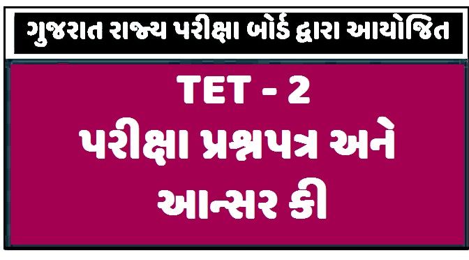TET-2 Exam Pepar । TET-2 પેપર આન્સર કી સાથે  ડાઉનલોડ કરો