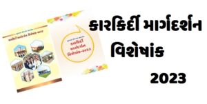 કારકિર્દી માર્ગદર્શન વિશેષાંક 2023 ડાઉનલોડ Karkirdi Margdarshan Visheshank 2023