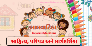 બાલવાટિકા સાહિત્ય, પરિપત્ર અને માર્ગદર્શિકા