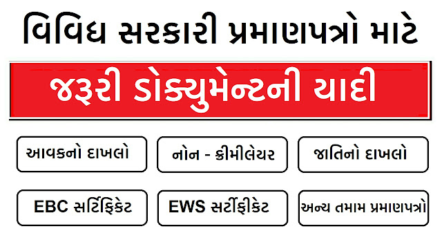 વિવિધ સરકારી યોજનાઓ / દાખલાના લાભ લેવા તમામ ડોક્યુમેન્ટની યાદી.