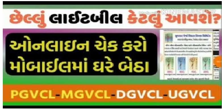 ઓનલાઈન લાઈટબીલ | Online Bill Check PGVCL UGVCL DGVCL MGVCL