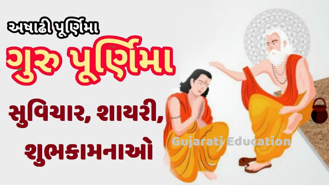 ગુરુ પૂર્ણિમા સુવિચાર, શાયરી, શુભકામનાઓ (Guru Purnima quotes in Gujarati)