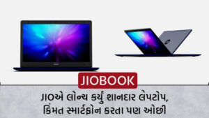 JIO BOOK લેપટોપ, મોબાઈલની કિંમત કરતા પણ ઓછી કિંમતમાં લેપટોપ