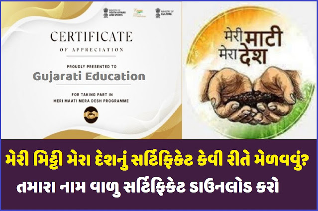 મેરી માટી મેરા દેશ સર્ટીફીકેટ ડાઉનલોડ કરો Meri Maati Mera Desh Certificate
