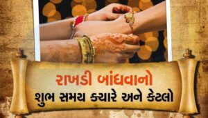 રક્ષાબંધન 30મી એ કે 31મીએ? જાણો રાખડી બાંધવાનો સાચો સમય