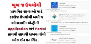 પ્રાથમિક શાળામાં દરરોજ ઉપયોગમાં લેવામાં લેવામાં આવતી એપ્લિકેશન ડાઉનલોડ કરો