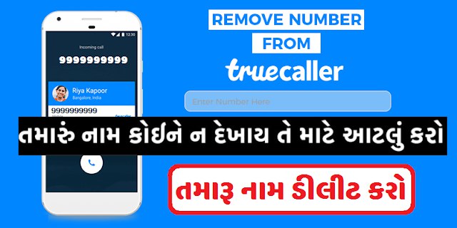 તમારૂ નામ Truecallerમાંથી હટાવા માંગો છો ? તમારૂ નામ કોઈ નહિ જોઈ શકે.