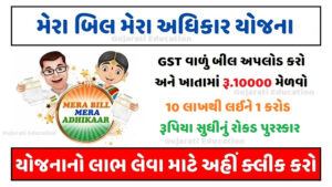 મેરા બિલ મેરા અધિકાર યોજના 2023 Mera Bill Mera Adhikar App