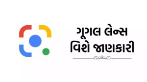 ગૂગલ લેન્સ એટલે શું? | Google Lens App વિશે માહિતી