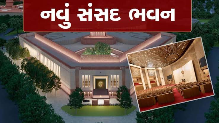 નવું સંસદભવન – કેવું હશે અદભુત સંસદભવન ? | New Parliament