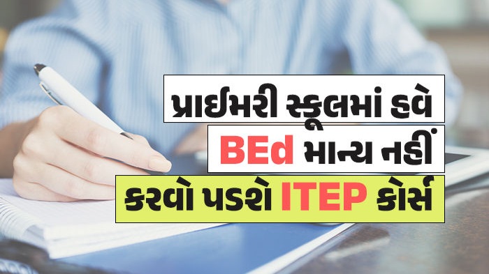 સરકારી શાળામાં શિક્ષક બનવા માટે હવે BEd માન્ય નહીં! ITEP કોર્ષ ફરજીયાત કરવો પડશે.