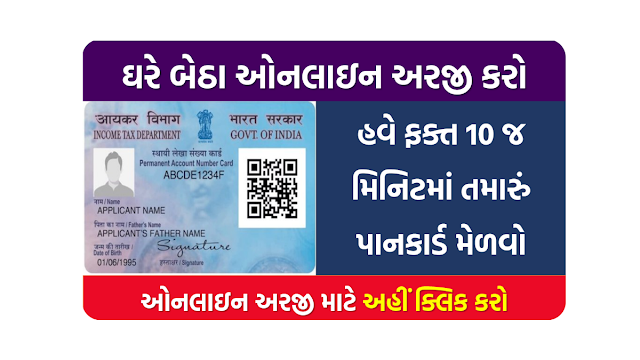 ફક્ત 10 જ મિનિટમાં તમારું પાનકાર્ડ મેળવો | અરજી કરો @www.pan.utiitsl.com