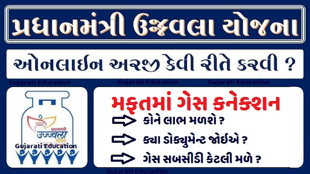 ફ્રી ગેસ કનેક્શન : પ્રધાનમંત્રી ઉજ્જવલા યોજના Free GAS Connection Online Apply 2024