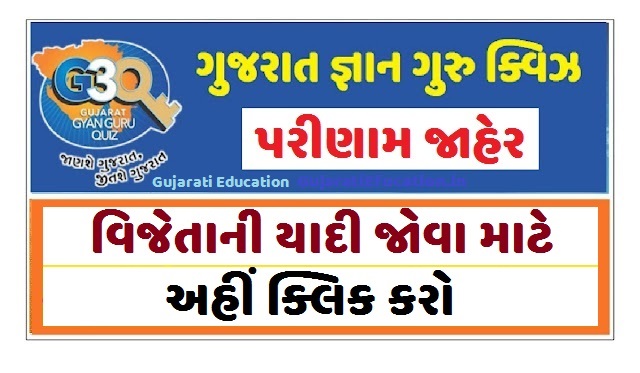 G3Q Result 2024 | ગુજરાત જ્ઞાન ગુરુ ક્વિઝ પરીણામ @g3q.co.in