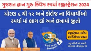 ગુજરાત જ્ઞાન ગુરુ ક્વિઝ | G3Q 2.0 | રજીસ્ટ્રેશન | વિજેતા | સર્ટિફિકેટ | Gujarat Gyan Guru Quiz 2024