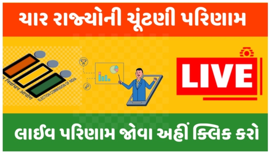 ચાર રાજ્યોની ચૂંટણી પરિણામ જાહેર કોની સરકાર બનશે લાઈવ અપડેટ 4 State Assembly Election Result Live