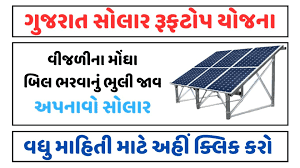 સોલાર રૂફટોપ (સુર્ય-ઊર્જા) યોજના | Solar Rooftop Yojana 2024