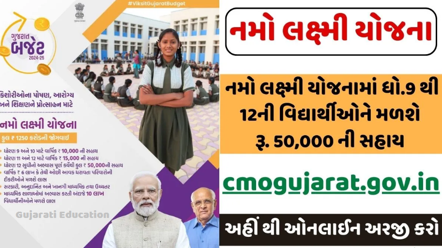 નમો લક્ષ્મી યોજના | Namo Laxmi Yojana 2024-25