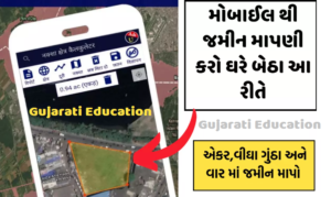 મોબાઈલથી પ્લોટ / જમીન માપણી Easy GPS Fields Area Measure App