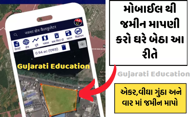 મોબાઈલથી પ્લોટ / જમીન માપણી Easy GPS Fields Area Measure App