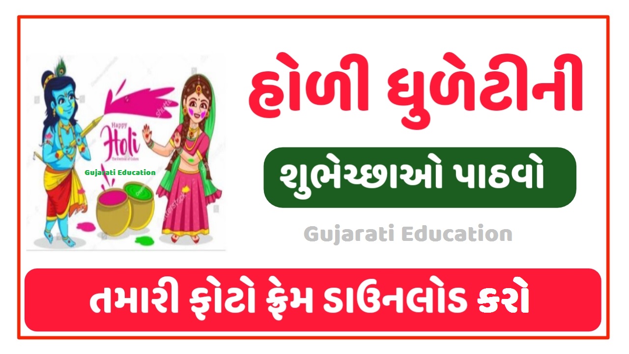 હોળીનું મહત્વ, શુભેચ્છા, સ્ટેટસ, સ્ટીકર | HAPPY HOLI 2024 | APPLICATION | STICKER | STATUS