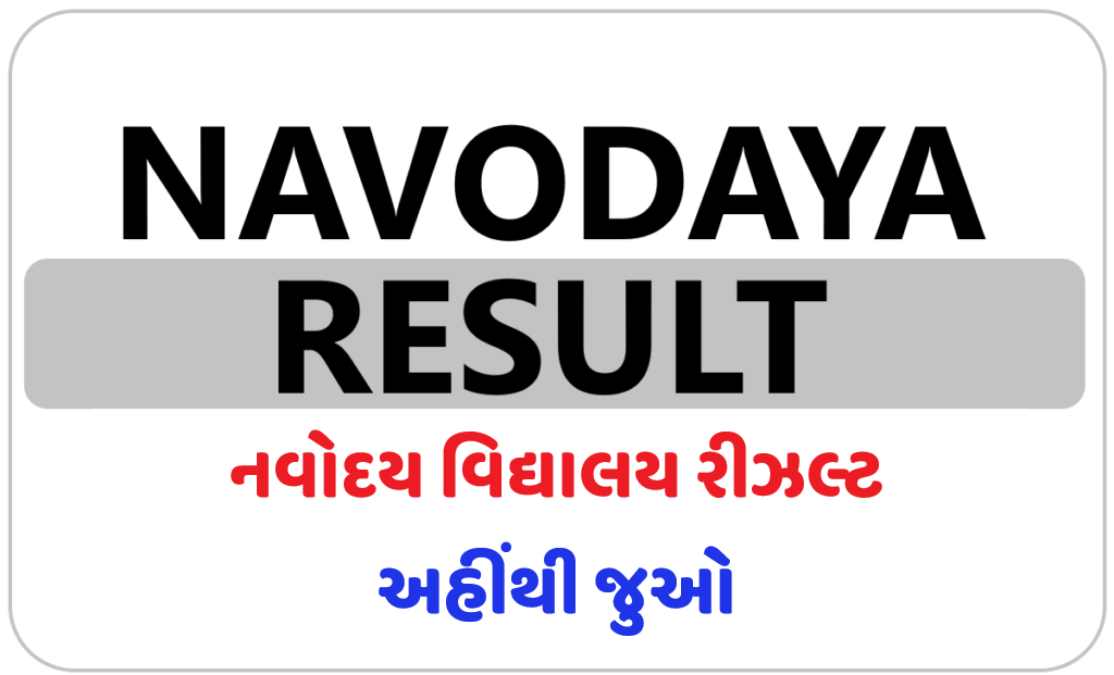 નવોદય પરિણામ | JNVST Result 2024 | Navodaya Vidyalaya Class 6 Result