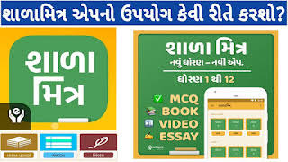 શાળા મિત્ર એપ્લિકેશન | Shala Mitra App – Study for GSEB