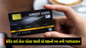 Credit Card : ગાઈડ લાઈન RBIએ જાહેર કરી, ક્રેડિટ કાર્ડ માટે નવા નિયમો