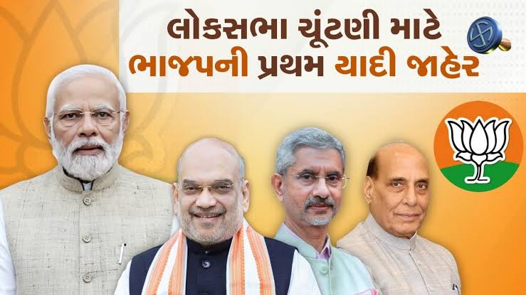 લોકસભા ચૂંટણી ૨૦૨૪ :  ગુજરાત ભાજપની ૧૫ ઉમેદવારની પ્રથમ યાદી જાહેર
