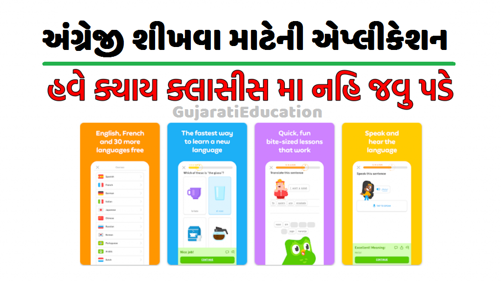 અંગ્રેજી શીખવા માટે એપ, અંંગ્રેજી શીખવા હવે ક્યાય ક્લાસીસ મા નહિ જવુ પડે – Duolingo App