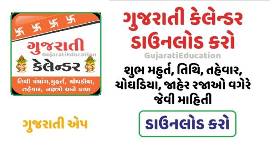ગુજરાતી કેલેન્ડર 2024 : ચોઘડિયા, તિથી, રજાઓ, રાશિ, નક્ષત્ર, પંચાંગ